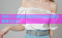杏吧13.14智能资源共享平台助你高效管理与交流