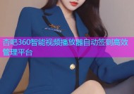 杏吧360智能视频播放器自动签到高效管理平台