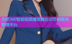 杏吧360智能视频播放器自动签到高效管理平台