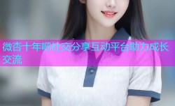 微杏十年吧社交分享互动平台助力成长交流