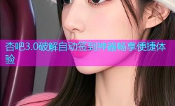 杏吧3.0破解自动签到神器畅享便捷体验