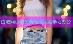 杏吧网页端免费高清视频学习办公