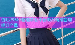 杏吧29663智能农业平台助力精准管理提升产量