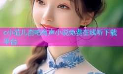 c小苮儿杏吧有声小说免费在线听下载平台