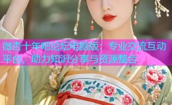 微杏十年吧论坛电脑版：专业交流互动平台，助力知识分享与资源整合