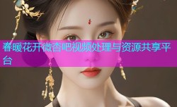 春暖花开微杏吧视频处理与资源共享平台