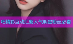 吧精彩互动汇聚人气明星粉丝必看