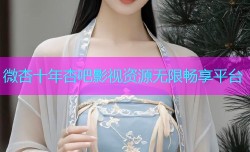 微杏十年杏吧影视资源无限畅享平台