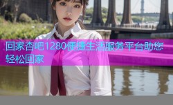 回家杏吧1280便捷生活服务平台助您轻松回家