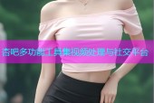 杏吧多功能工具集视频处理与社交平台