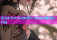 晓杏吧有声小说免费听书畅享海量精品内容