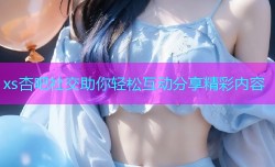 xs杏吧社交助你轻松互动分享精彩内容