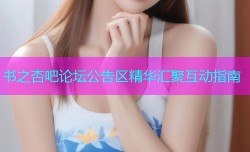 书之杏吧论坛公告区精华汇聚互动指南