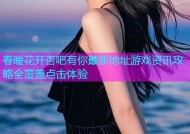 春暖花开杏吧有你最新地址游戏资讯攻略全覆盖点击体验