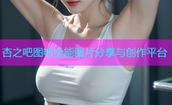 杏之吧图吧全能图片分享与创作平台
