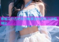 春暖花开杏吧有你畅享游戏资讯与攻略精彩