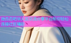 微杏杏吧华人区交流分享平台助你轻松连接社区精彩