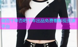 微杏十年杏吧十年出品免费看影视资源平台