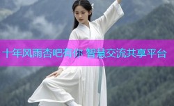 十年风雨杏吧有你 智慧交流共享平台