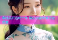 春桃花开杏吧十年 精彩功能尽享平台盛宴
