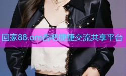 回家88.om杏吧便捷交流共享平台