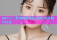 杏吧3p下载迅雷高速直达轻松畅享精彩内容