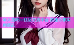 华人杏吧cc社区交流平台 快速分享实用资讯