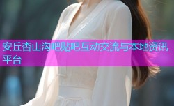 安丘杏山沟吧贴吧互动交流与本地资讯平台