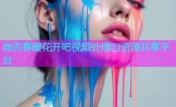 微杏春暖花开吧视频处理与资源共享平台