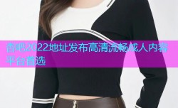 杏吧2022地址发布高清流畅成人内容平台首选