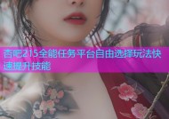 杏吧215全能任务平台自由选择玩法快速提升技能