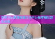 杏吧18p高清直播互动平台畅享精彩娱乐体验