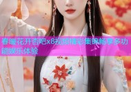 春暖花开杏吧x8视频精彩集锦畅享多功能娱乐体验