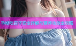 孕期吃杏子安全详解与营养功效全攻略