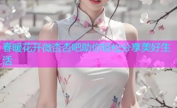 春暖花开微杏杏吧助你轻松分享美好生活