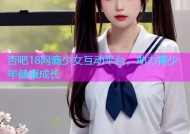杏吧18网瘾少女互动平台，助力青少年健康成长