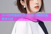 2016杏吧智能社交平台助力精准匹配高效交流