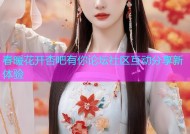 春暖花开杏吧有你论坛社区互动分享新体验