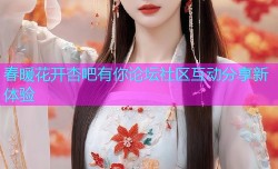 春暖花开杏吧有你论坛社区互动分享新体验