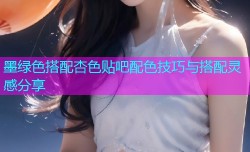 墨绿色搭配杏色贴吧配色技巧与搭配灵感分享