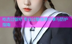 吃杏过敏吧 专业过敏信息分享与防护指南