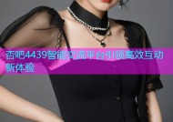 杏吧4439智能交流平台引领高效互动新体验