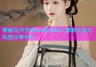 春暖花开杏吧sex有你成人情感交流与私密分享平台
