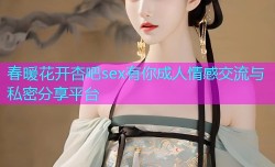 春暖花开杏吧sex有你成人情感交流与私密分享平台