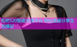 杏吧520智能交流平台 轻松连接分享生活精彩