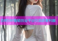 杏吧588智能创业平台引流获客利器