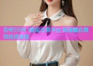 杏吧5599 t智能交易平台 极速撮合高效投资体验