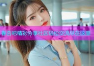 春杏吧精彩分享社区轻松交流尽在这里