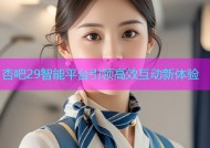杏吧29智能平台引领高效互动新体验