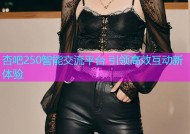 杏吧250智能交流平台 引领高效互动新体验